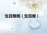 生日报纸（生日报）