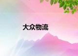 大众物流