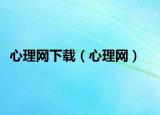 心理网下载（心理网）
