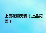 上品花园无锡（上品花园）