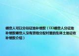 哪些人可以分得征地补偿款（﻿﻿哪些人分征地补偿款哪些人没有资格分配村里的集体土地征收补偿款介绍）