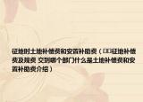 征地时土地补偿费和安置补助费（﻿﻿征地补偿费及规费 交到哪个部门什么是土地补偿费和安置补助费介绍）