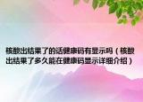 核酸出结果了的话健康码有显示吗（核酸出结果了多久能在健康码显示详细介绍）