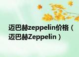 迈巴赫zeppelin价格（迈巴赫Zeppelin）