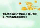 番石榴怎么吃才会好吃（番石榴吃多了会怎么样详细介绍）