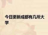 今日更新成都有几所大学