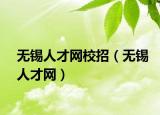 无锡人才网校招（无锡人才网）