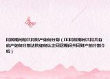 同居期间的共同财产如何分割（﻿﻿同居期间共同共有房产如何分割法院如何认定同居期间共同财产的分割介绍）