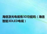 海信激光电视有3D功能吗（海信智能3DLED电视）