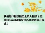 罗曼斯l1指纹锁怎么录入指纹（纽威尔Touch1指纹锁怎么设置常开模式）