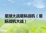 星球大战星际战机（星际战机大战）