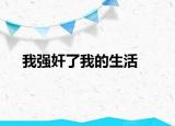 我强奸了我的生活