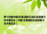 第十四届中国(东营)国际石油石化装备与技术展览会（中国 东营国际石油装备与技术展览会）