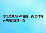 怎么把两页pdf合成一页 怎样将pdf两页做成一页