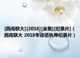 [西南联大][2018][全集][纪录片]（西南联大 2018年徐蓓执导纪录片）