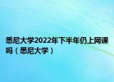 悉尼大学2022年下半年仍上网课吗（悉尼大学）