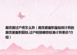 房改房过户费怎么算（房改房面积是如何计算的房改房面积超标,过户时按哪些标准计算差价?介绍）