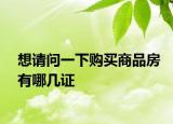 想请问一下购买商品房有哪几证