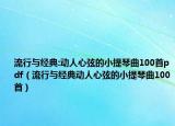 流行与经典:动人心弦的小提琴曲100首pdf（流行与经典动人心弦的小提琴曲100首）