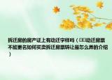 拆迁房的房产证上有动迁字样吗（﻿﻿动迁房票不能更名如何买卖拆迁房票转让是怎么弄的介绍）