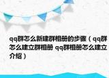 qq群怎么新建群相册的步骤（qq群怎么建立群相册 qq群相册怎么建立介绍）