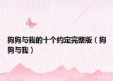 狗狗与我的十个约定完整版（狗狗与我）