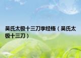 吴氏太极十三刀李经梧（吴氏太极十三刀）