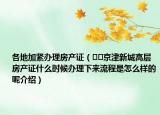 各地加紧办理房产证（﻿﻿京津新城高层房产证什么时候办理下来流程是怎么样的呢介绍）