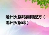沧州火锅鸡商用配方（沧州火锅鸡）