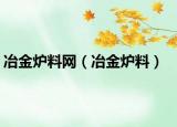 冶金炉料网（冶金炉料）