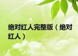 绝对红人完整版（绝对红人）