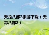 天龙八部2手游下载（天龙八部2）
