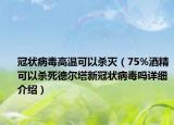 冠状病毒高温可以杀灭（75%酒精可以杀死德尔塔新冠状病毒吗详细介绍）