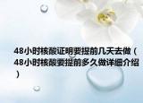 48小时核酸证明要提前几天去做（48小时核酸要提前多久做详细介绍）