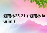 紫雨林25 21（紫雨林Jaurim）
