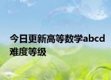 今日更新高等数学abcd难度等级