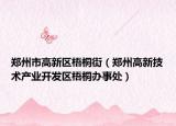郑州市高新区梧桐街（郑州高新技术产业开发区梧桐办事处）
