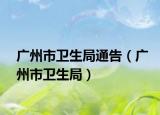 广州市卫生局通告（广州市卫生局）