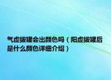 气虚拔罐会出颜色吗（阳虚拔罐后是什么颜色详细介绍）