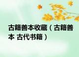 古籍善本收藏（古籍善本 古代书籍）