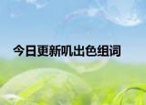 今日更新叽出色组词