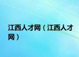 江西人才网（江西人才网）