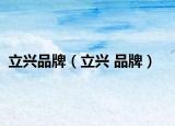 立兴品牌（立兴 品牌）