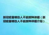 新冠疫苗哪些人不能接种详细（新冠疫苗哪些人不能接种详细介绍）