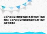 沃伦巴菲特 2008年北方妇女儿童出版社出版的图书（沃伦巴菲特 2008年北方妇女儿童出版社出版的图书）