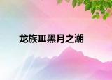 龙族Ⅲ黑月之潮