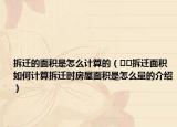 拆迁的面积是怎么计算的（﻿﻿拆迁面积如何计算拆迁时房屋面积是怎么量的介绍）