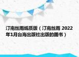 汀南丝雨纸质版（汀南丝雨 2022年1月台海出版社出版的图书）
