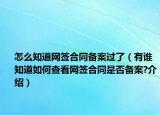 怎么知道网签合同备案过了（有谁知道如何查看网签合同是否备案?介绍）
