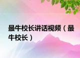 最牛校长讲话视频（最牛校长）